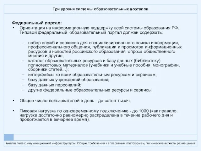 Три уровня системы образовательных порталов Федеральный портал: Ориентация на информационную поддержку всей