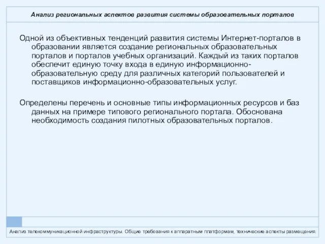 Анализ региональных аспектов развития системы образовательных порталов Одной из объективных тенденций развития