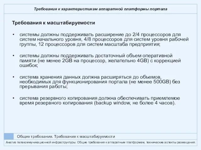 Требования к характеристикам аппаратной платформы портала Требования к масштабируемости системы должны поддерживать