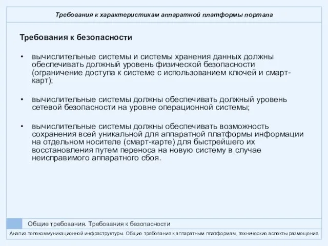 Требования к характеристикам аппаратной платформы портала Требования к безопасности вычислительные системы и