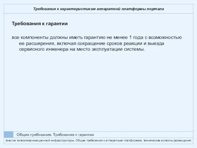 Требования к характеристикам аппаратной платформы портала Требования к гарантии все компоненты должны