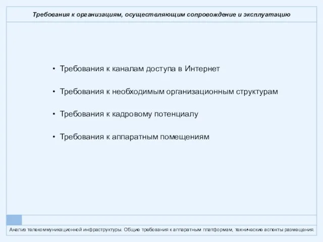 Требования к организациям, осуществляющим сопровождение и эксплуатацию Требования к каналам доступа в