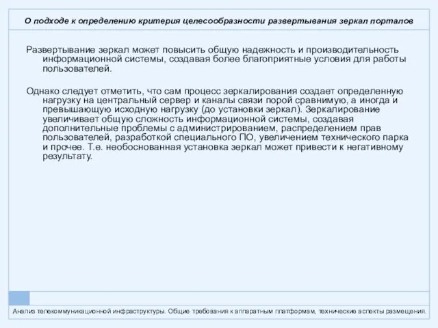 О подходе к определению критерия целесообразности развертывания зеркал порталов Развертывание зеркал может