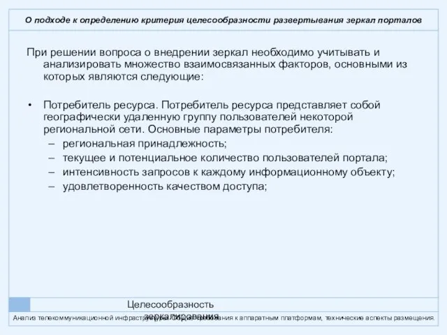 О подходе к определению критерия целесообразности развертывания зеркал порталов При решении вопроса