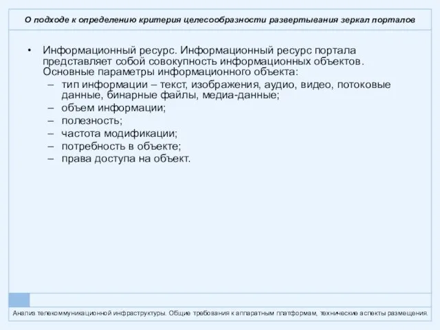 О подходе к определению критерия целесообразности развертывания зеркал порталов Информационный ресурс. Информационный