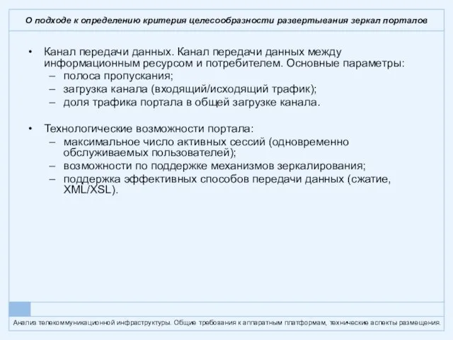 О подходе к определению критерия целесообразности развертывания зеркал порталов Канал передачи данных.