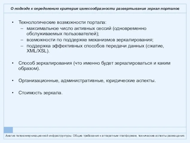 О подходе к определению критерия целесообразности развертывания зеркал порталов Технологические возможности портала: