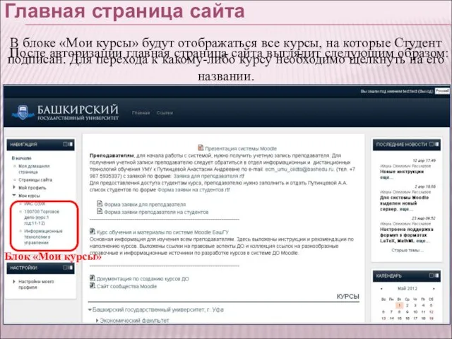 Главная страница сайта Блок «Мои курсы» После авторизации главная страница сайта выглядит