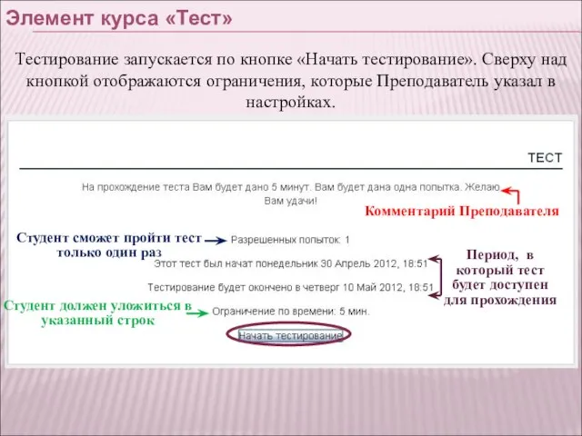 Элемент курса «Тест» Тестирование запускается по кнопке «Начать тестирование». Сверху над кнопкой