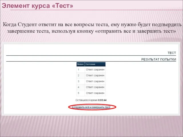 Когда Студент ответит на все вопросы теста, ему нужно будет подтвердить завершение