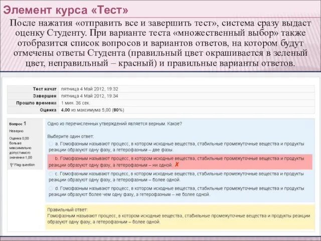 Элемент курса «Тест» После нажатия «отправить все и завершить тест», система сразу