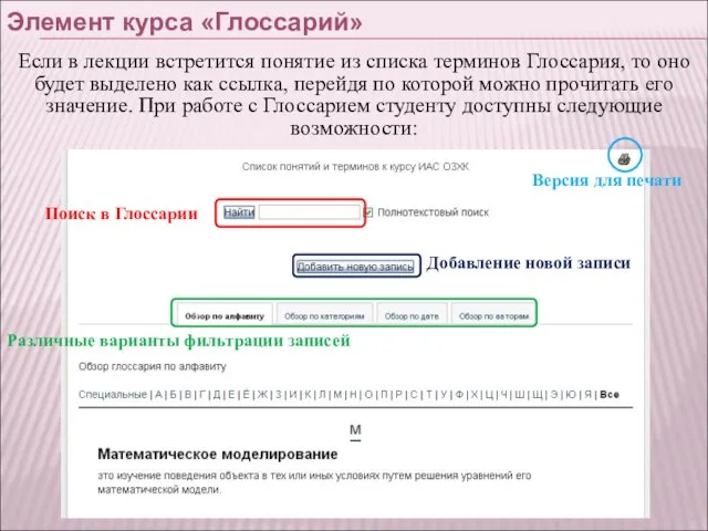 Элемент курса «Глоссарий» Если в лекции встретится понятие из списка терминов Глоссария,