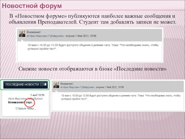 Новостной форум В «Новостном форуме» публикуются наиболее важные сообщения и объявления Преподавателей.