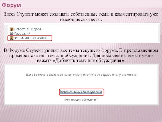 Форум Здесь Студент может создавать собственные темы и комментировать уже имеющиеся ответы.