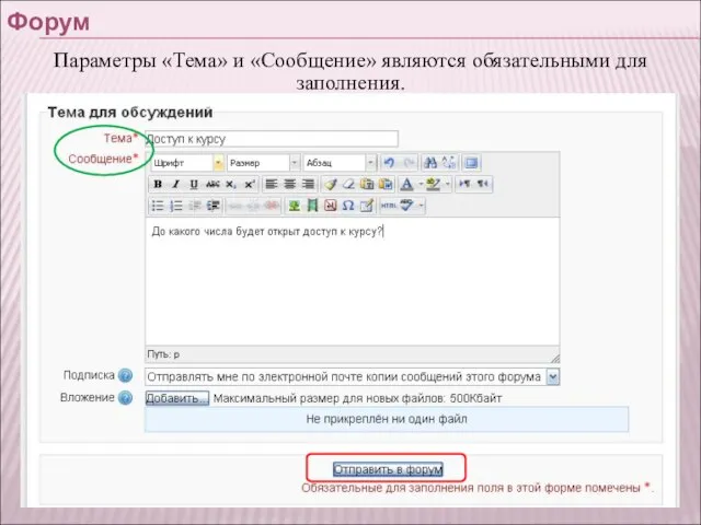 Форум Параметры «Тема» и «Сообщение» являются обязательными для заполнения.