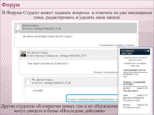 Форум В Форуме Студент может задавать вопросы и отвечать на уже имеющиеся