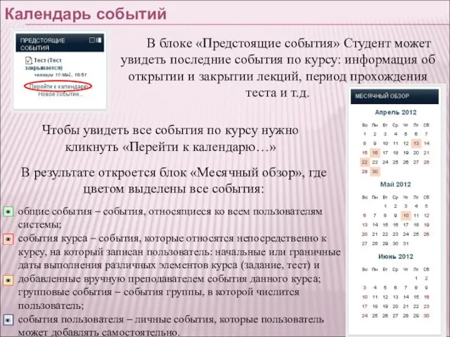 Календарь событий В блоке «Предстоящие события» Студент может увидеть последние события по