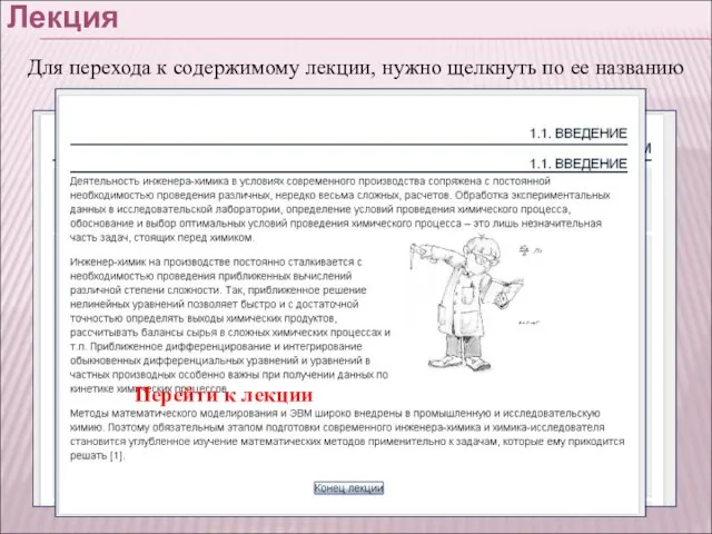 Лекция Для перехода к содержимому лекции, нужно щелкнуть по ее названию Перейти к лекции