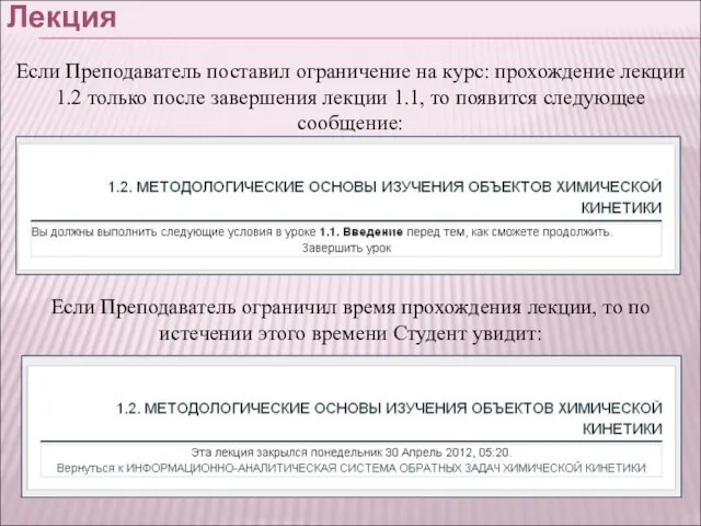 Лекция Если Преподаватель поставил ограничение на курс: прохождение лекции 1.2 только после