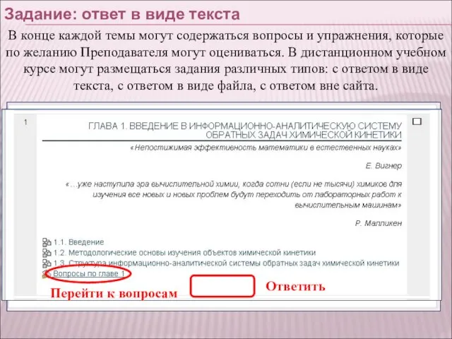 Задание: ответ в виде текста Перейти к вопросам Ответить В конце каждой