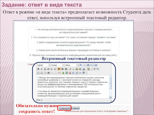 Задание: ответ в виде текста Обязательно нужно сохранить ответ! Ответ в режиме