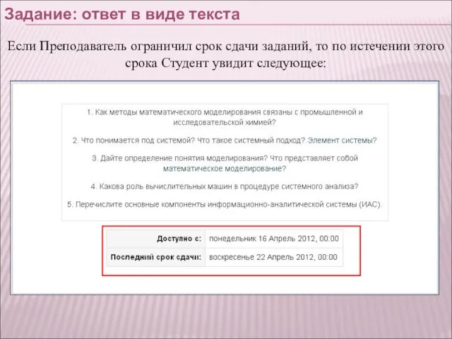 Если Преподаватель ограничил срок сдачи заданий, то по истечении этого срока Студент