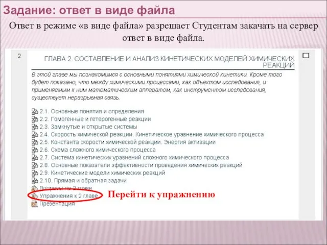 Задание: ответ в виде файла Перейти к упражнению Ответ в режиме «в