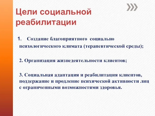 Цели социальной реабилитации Создание благоприятного социально психологического климата (терапевтической среды); 2. Организация