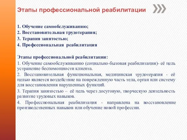 Этапы профессиональной реабилитации 1. Обучение самообслуживанию; 2. Восстановительная трудотерапия; 3. Терапия занятостью;