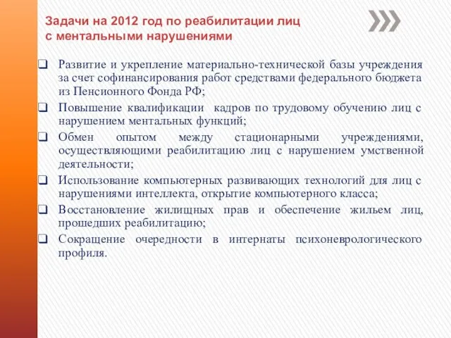 Задачи на 2012 год по реабилитации лиц с ментальными нарушениями Развитие и