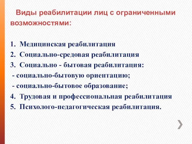 Виды реабилитации лиц с ограниченными возможностями: 1. Медицинская реабилитация 2. Социально-средовая реабилитация