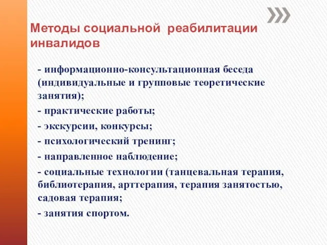 Методы социальной реабилитации инвалидов - информационно-консультационная беседа (индивидуальные и групповые теоретические занятия);