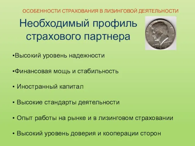 Необходимый профиль страхового партнера ОСОБЕННОСТИ СТРАХОВАНИЯ В ЛИЗИНГОВОЙ ДЕЯТЕЛЬНОСТИ Высокий уровень надежности