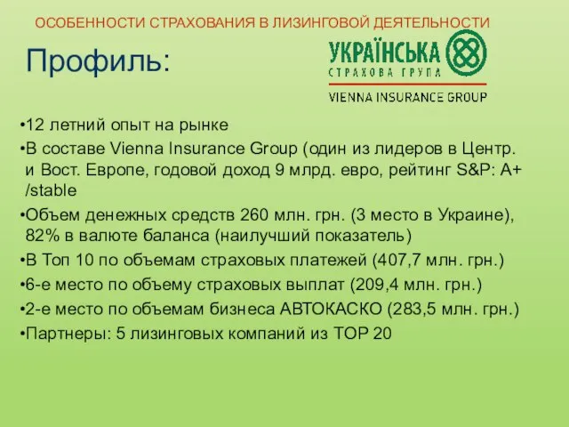 Профиль: 12 летний опыт на рынке В составе Vienna Insurance Group (один