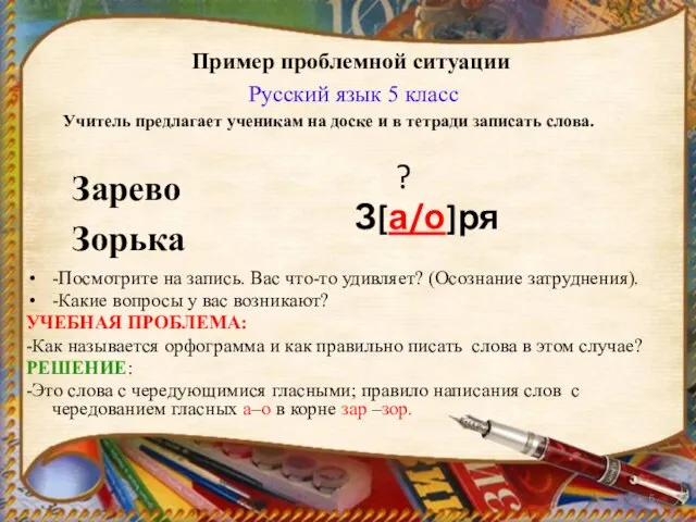 Зарево Зорька ? З[а/о]ря -Посмотрите на запись. Вас что-то удивляет? (Осознание затруднения).