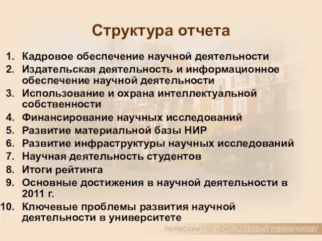 Структура отчета Кадровое обеспечение научной деятельности Издательская деятельность и информационное обеспечение научной