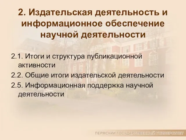 2. Издательская деятельность и информационное обеспечение научной деятельности 2.1. Итоги и структура