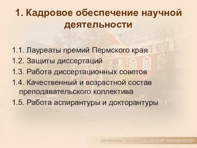 1. Кадровое обеспечение научной деятельности 1.1. Лауреаты премий Пермского края 1.2. Защиты