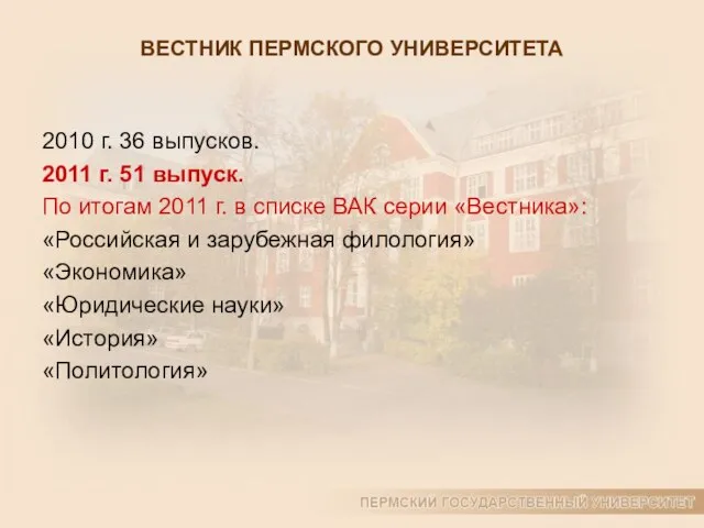 ВЕСТНИК ПЕРМСКОГО УНИВЕРСИТЕТА 2010 г. 36 выпусков. 2011 г. 51 выпуск. По