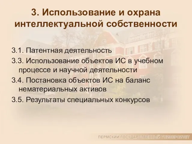 3. Использование и охрана интеллектуальной собственности 3.1. Патентная деятельность 3.3. Использование объектов