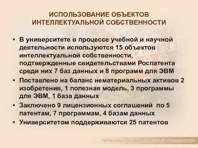 ИСПОЛЬЗОВАНИЕ ОБЪЕКТОВ ИНТЕЛЛЕКТУАЛЬНОЙ СОБСТВЕННОСТИ В университете в процессе учебной и научной деятельности