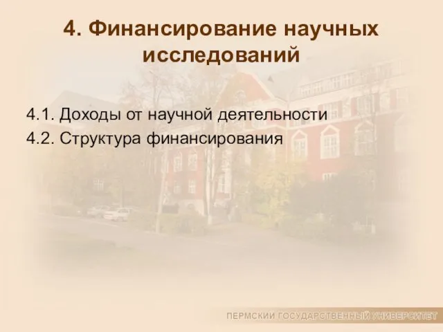 4. Финансирование научных исследований 4.1. Доходы от научной деятельности 4.2. Структура финансирования