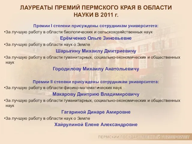 ЛАУРЕАТЫ ПРЕМИЙ ПЕРМСКОГО КРАЯ В ОБЛАСТИ НАУКИ В 2011 г. Премии I