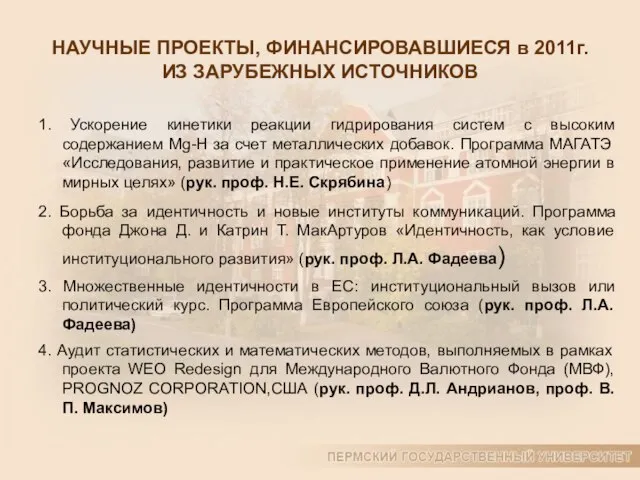 НАУЧНЫЕ ПРОЕКТЫ, ФИНАНСИРОВАВШИЕСЯ в 2011г. ИЗ ЗАРУБЕЖНЫХ ИСТОЧНИКОВ 1. Ускорение кинетики реакции