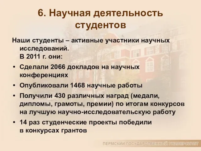 6. Научная деятельность студентов Наши студенты – активные участники научных исследований. В