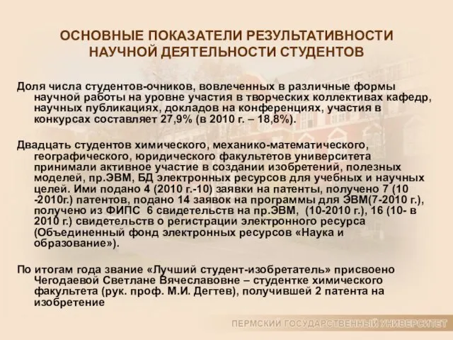 ОСНОВНЫЕ ПОКАЗАТЕЛИ РЕЗУЛЬТАТИВНОСТИ НАУЧНОЙ ДЕЯТЕЛЬНОСТИ СТУДЕНТОВ Доля числа студентов-очников, вовлеченных в различные