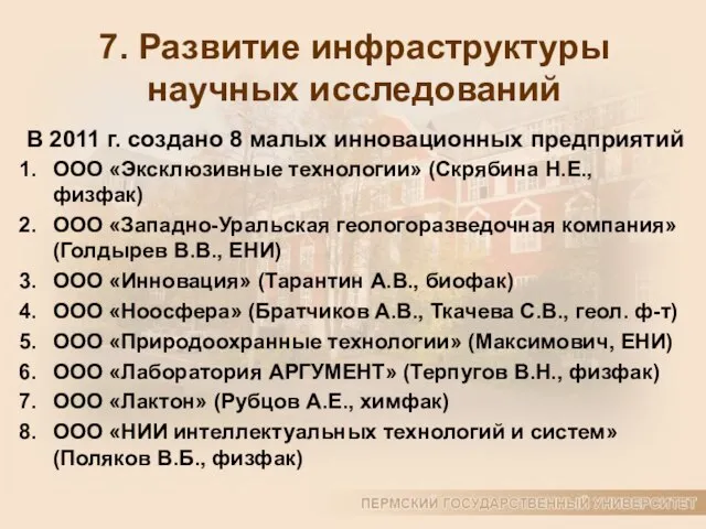 7. Развитие инфраструктуры научных исследований В 2011 г. создано 8 малых инновационных