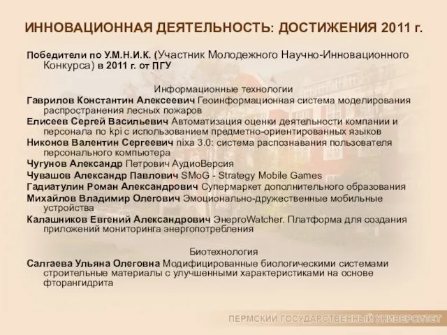 ИННОВАЦИОННАЯ ДЕЯТЕЛЬНОСТЬ: ДОСТИЖЕНИЯ 2011 г. Победители по У.М.Н.И.К. (Участник Молодежного Научно-Инновационного Конкурса)