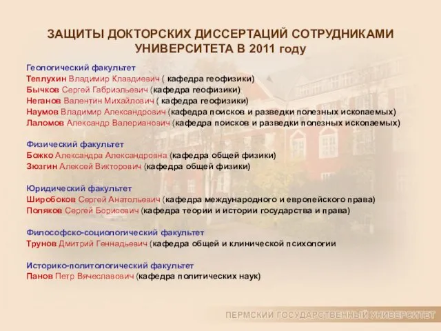 ЗАЩИТЫ ДОКТОРСКИХ ДИССЕРТАЦИЙ СОТРУДНИКАМИ УНИВЕРСИТЕТА В 2011 году Геологический факультет Теплухин Владимир