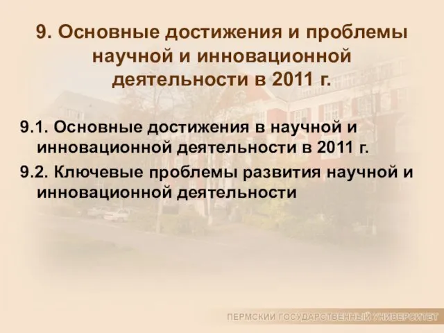 9. Основные достижения и проблемы научной и инновационной деятельности в 2011 г.